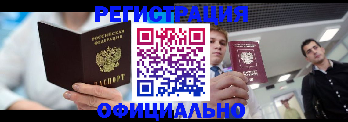 временная прописка в Курганинске